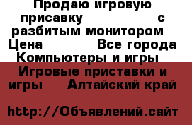 Продаю игровую присавку psp soni 2008 с разбитым монитором › Цена ­ 1 500 - Все города Компьютеры и игры » Игровые приставки и игры   . Алтайский край